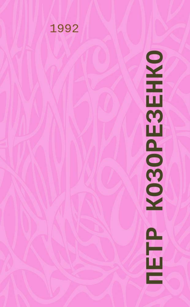 Петр Козорезенко = Peter Kozorezenko : Живопись, графика : Альбом