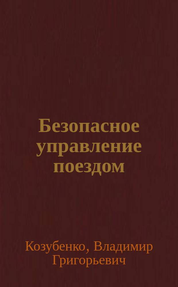 Безопасное управление поездом : Вопр. и ответы