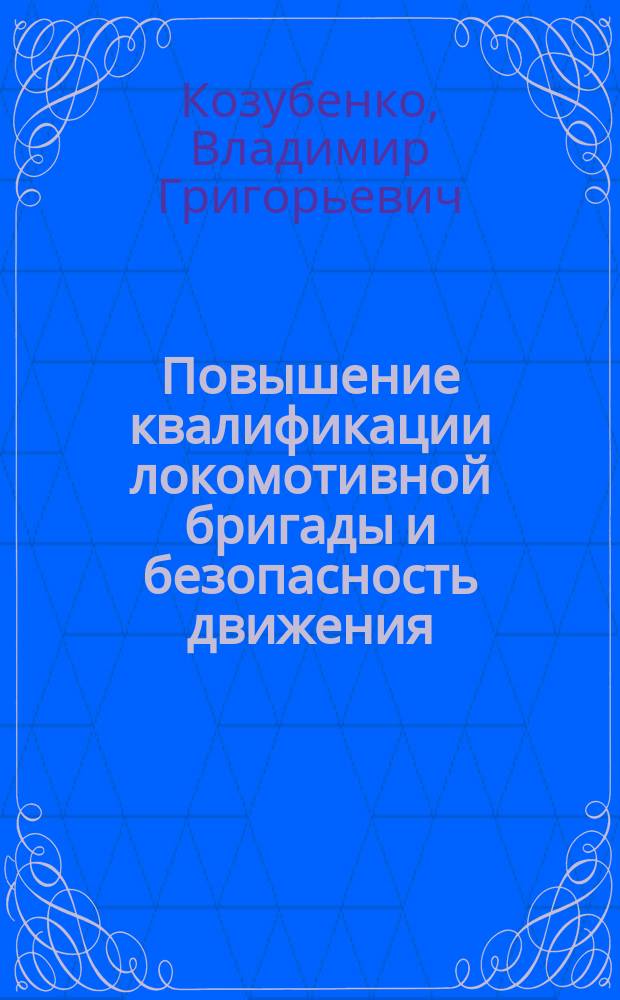 Повышение квалификации локомотивной бригады и безопасность движения : Учеб. пособие