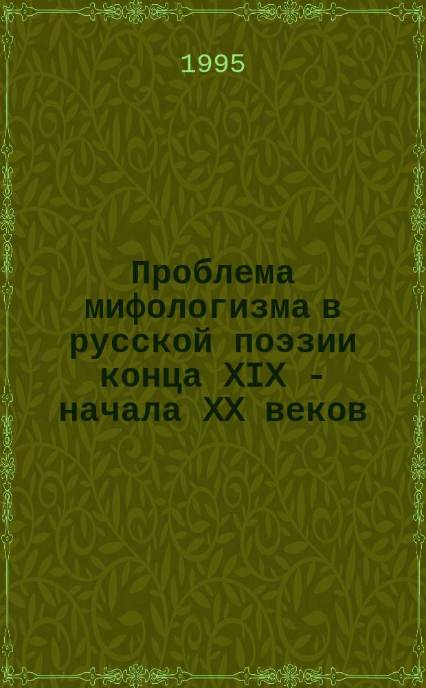 Проблема мифологизма в русской поэзии конца XIX - начала XX веков