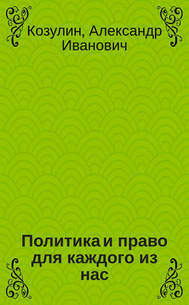 Политика и право для каждого из нас : Государство. Полит. система. Полит. режимы : Учеб. пособие для учителя