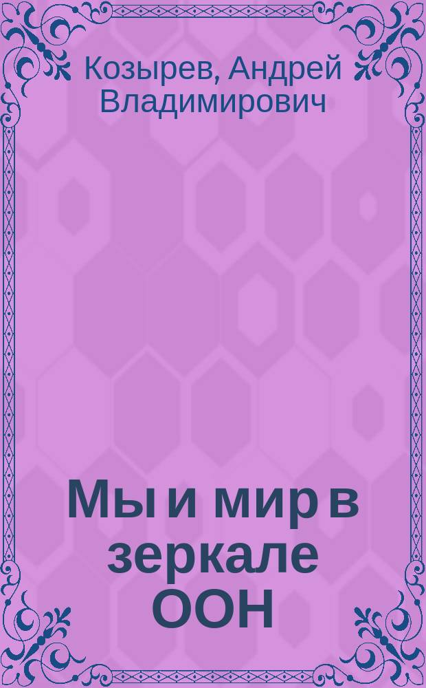 Мы и мир в зеркале ООН