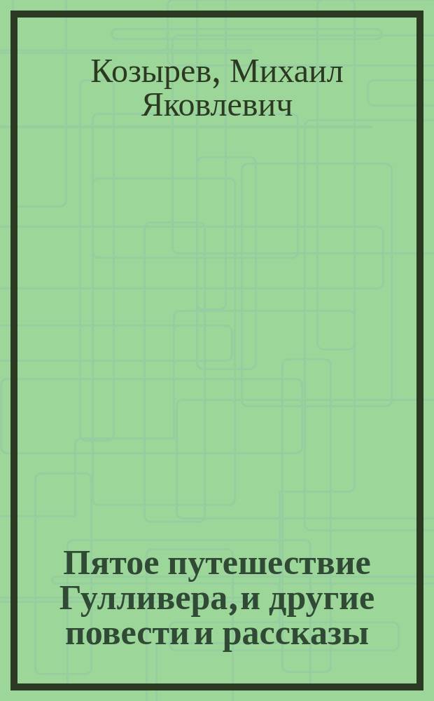 Пятое путешествие Гулливера, и другие повести и рассказы