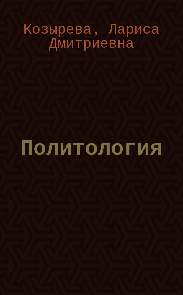Политология : Традиции народовластия в России : Учеб. пособие
