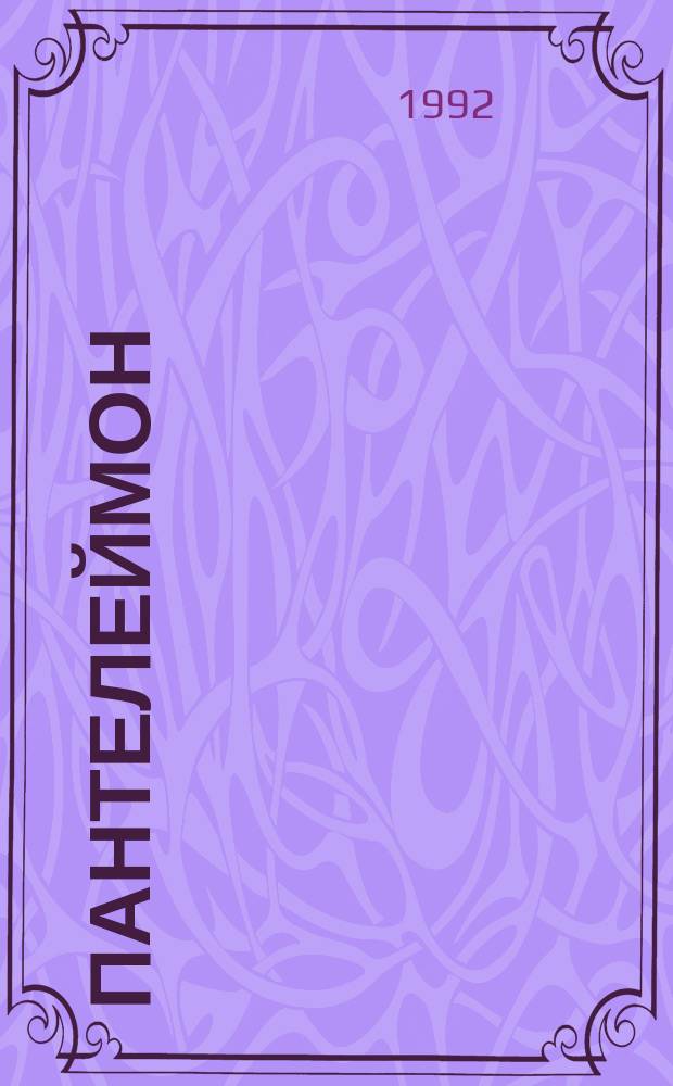 Пантелеймон : Повесть