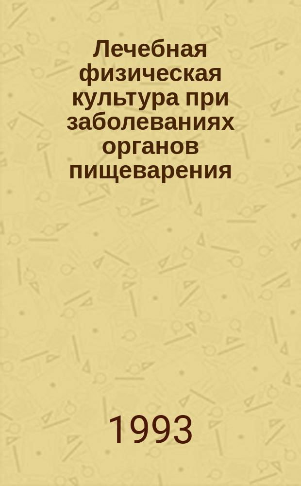 Лечебная физическая культура при заболеваниях органов пищеварения : Лекция для студентов Акад