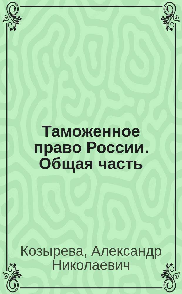 Таможенное право России. Общая часть