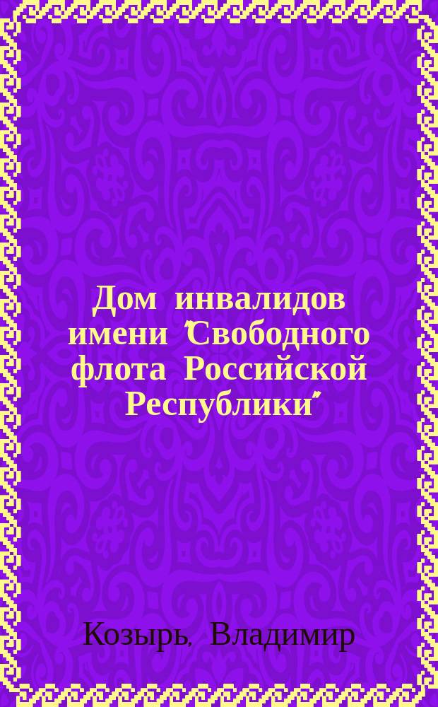 Дом инвалидов имени "Свободного флота Российской Республики"