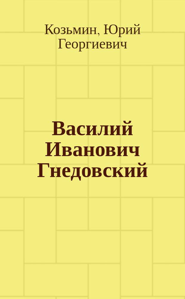 Василий Иванович Гнедовский : Очерк жизни и деятельности
