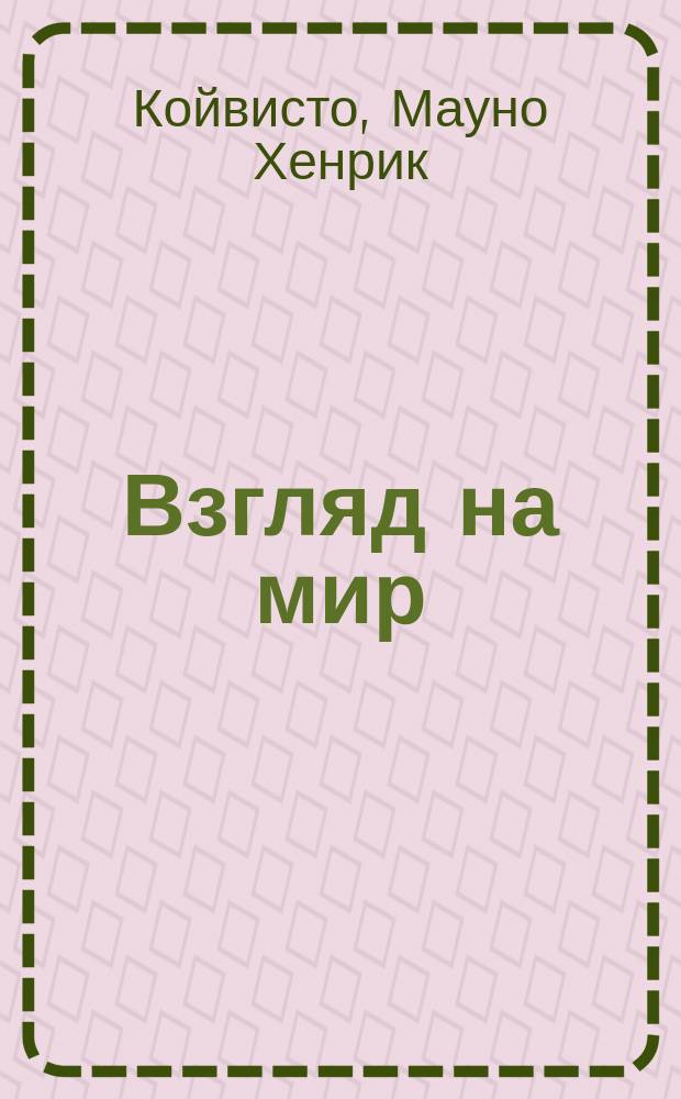 Взгляд на мир : Сборник : Пер. с фин.