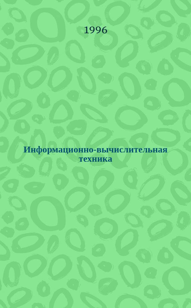 Информационно-вычислительная техника : Учеб. пособие по англ. яз