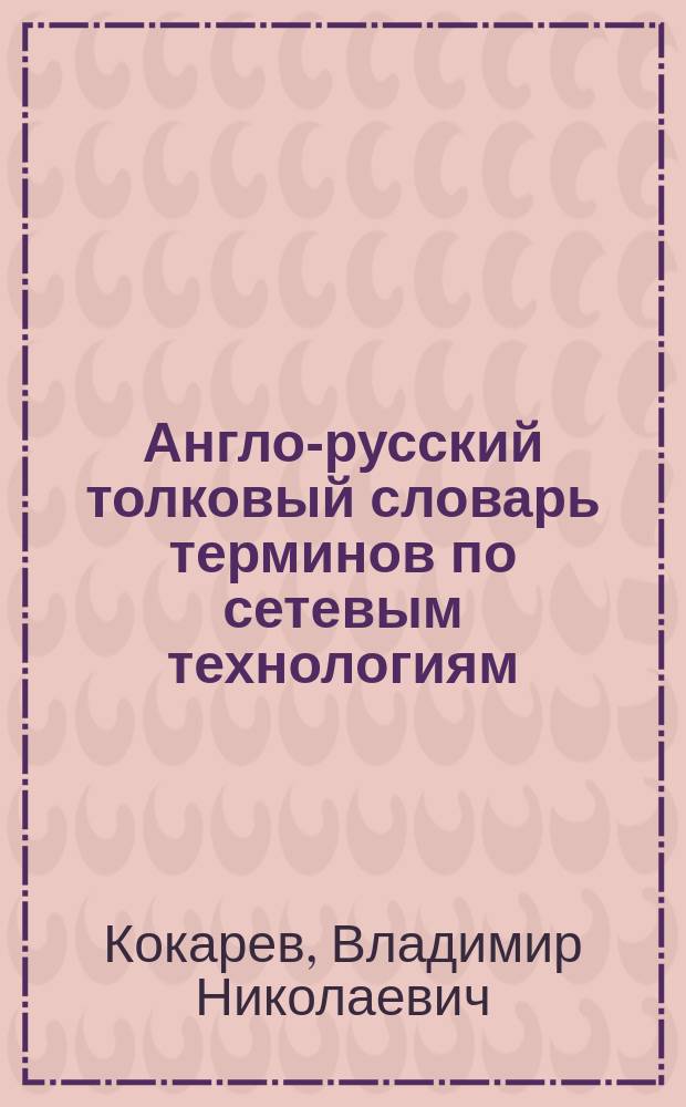 Англо-русский толковый словарь терминов по сетевым технологиям : Прил. к журн. "Сети"