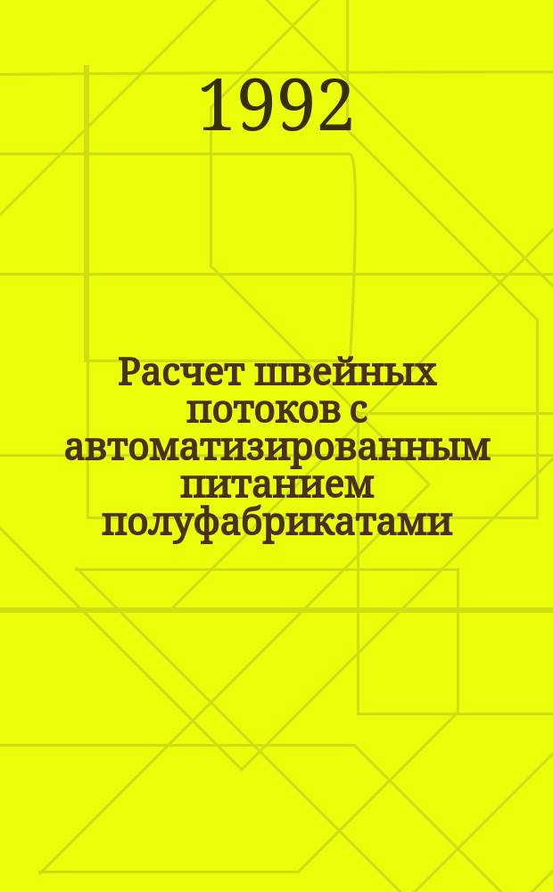 Расчет швейных потоков с автоматизированным питанием полуфабрикатами