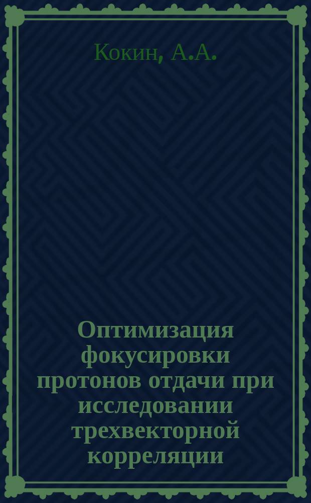 Оптимизация фокусировки протонов отдачи при исследовании трехвекторной корреляции