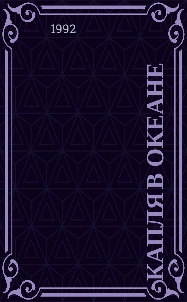 Капля в океане : Стихи