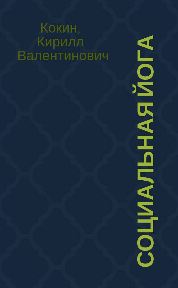 Социальная йога