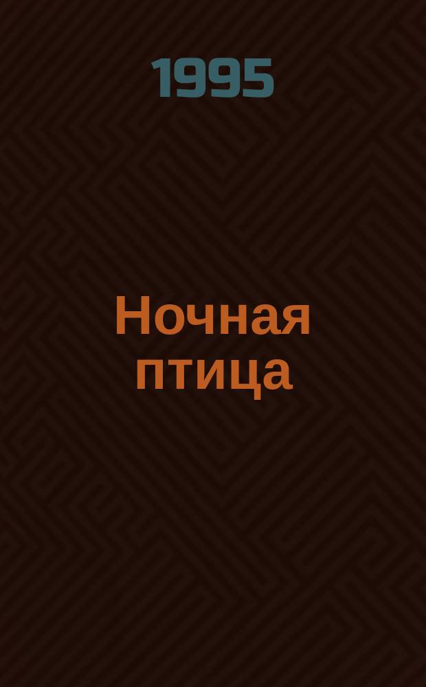 Ночная птица : Стихи