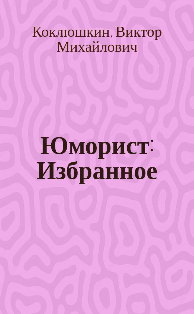 Юморист : Избранное