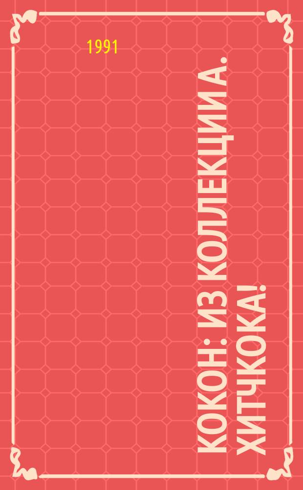 КОКОН : Из коллекции А. Хитчкока !