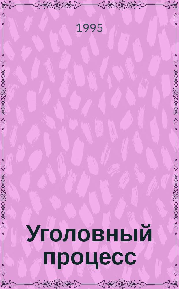 Уголовный процесс: доказательства и доказывание