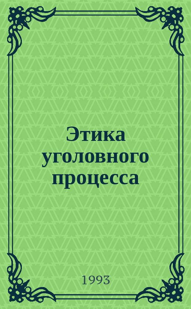 Этика уголовного процесса : Учеб. пособие