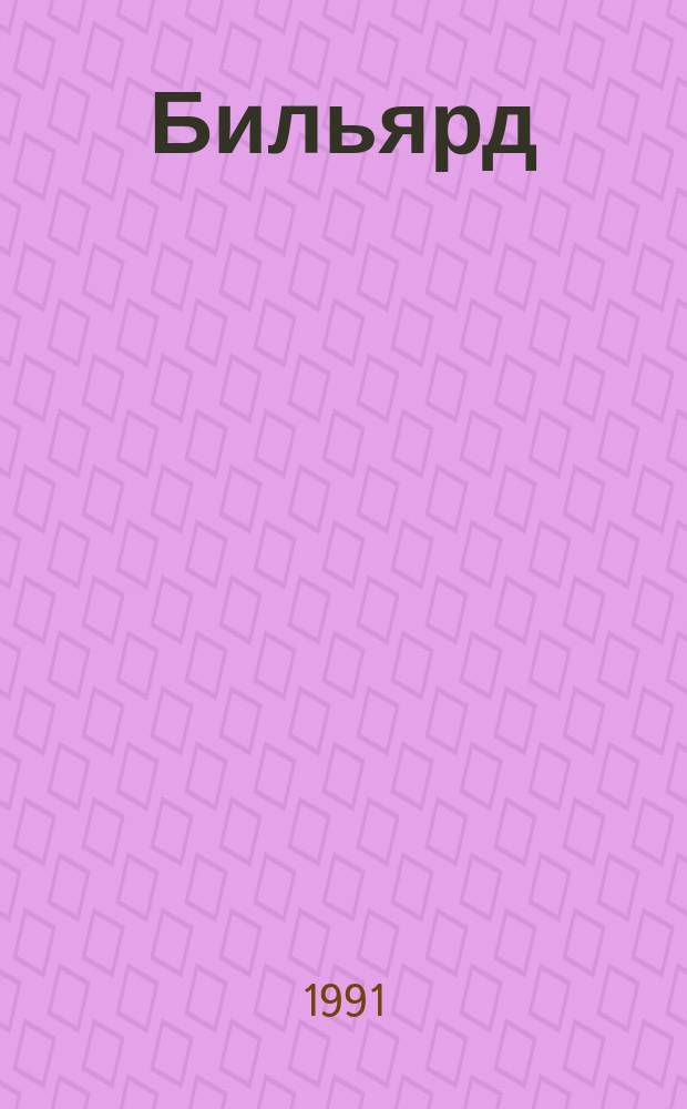 Бильярд