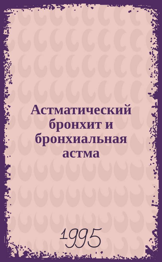 Астматический бронхит и бронхиальная астма : Физ. и мед. реабилитация больных