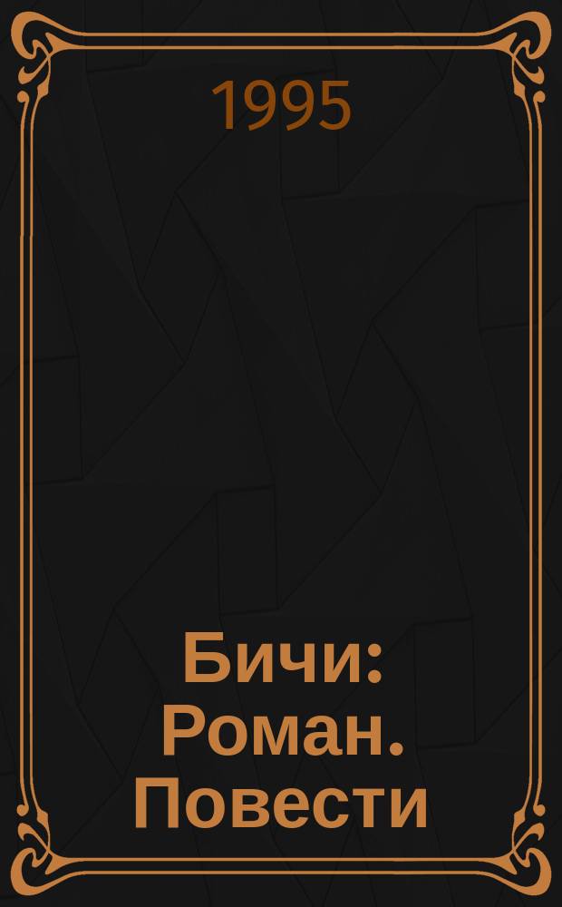 Бичи : Роман. Повести
