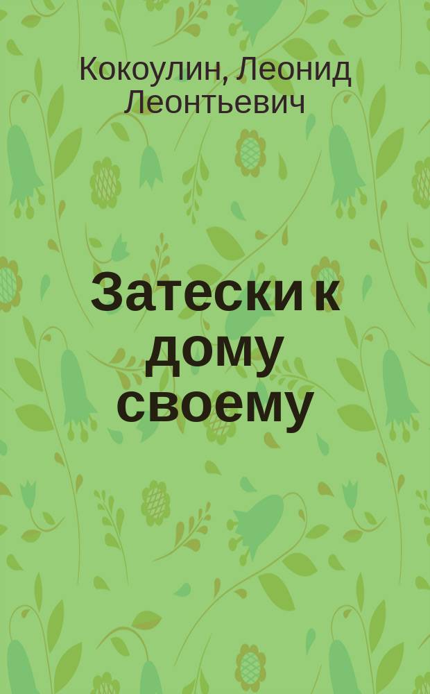 Затески к дому своему : Повесть