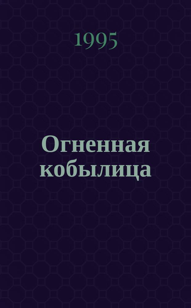 Огненная кобылица : Роман в 2 ч. : Кн. 1-2