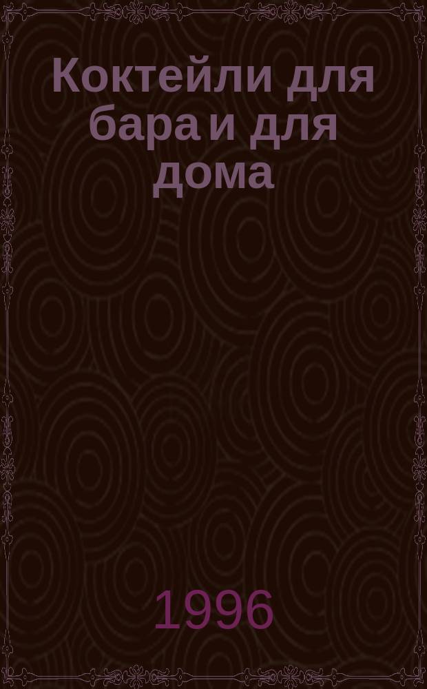 Коктейли для бара и для дома