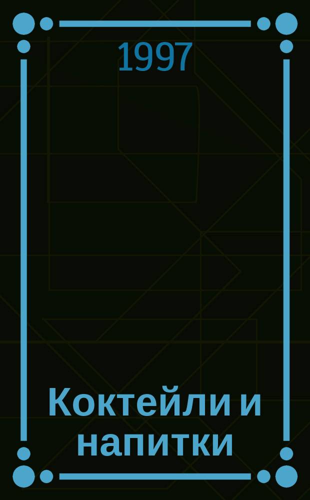 Коктейли и напитки : Сб. рецептов