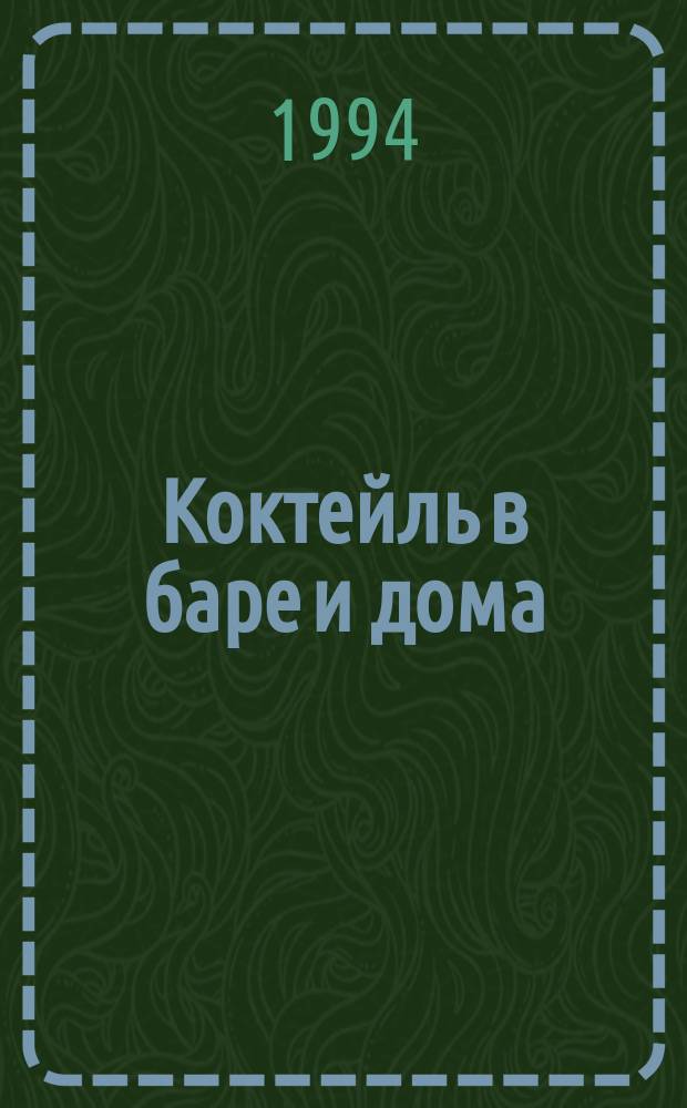 Коктейль в баре и дома