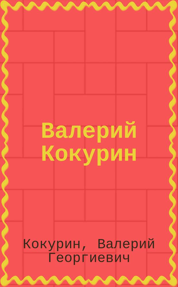 Валерий Кокурин = Valery Kokurin : Живопись, графика : Альбом