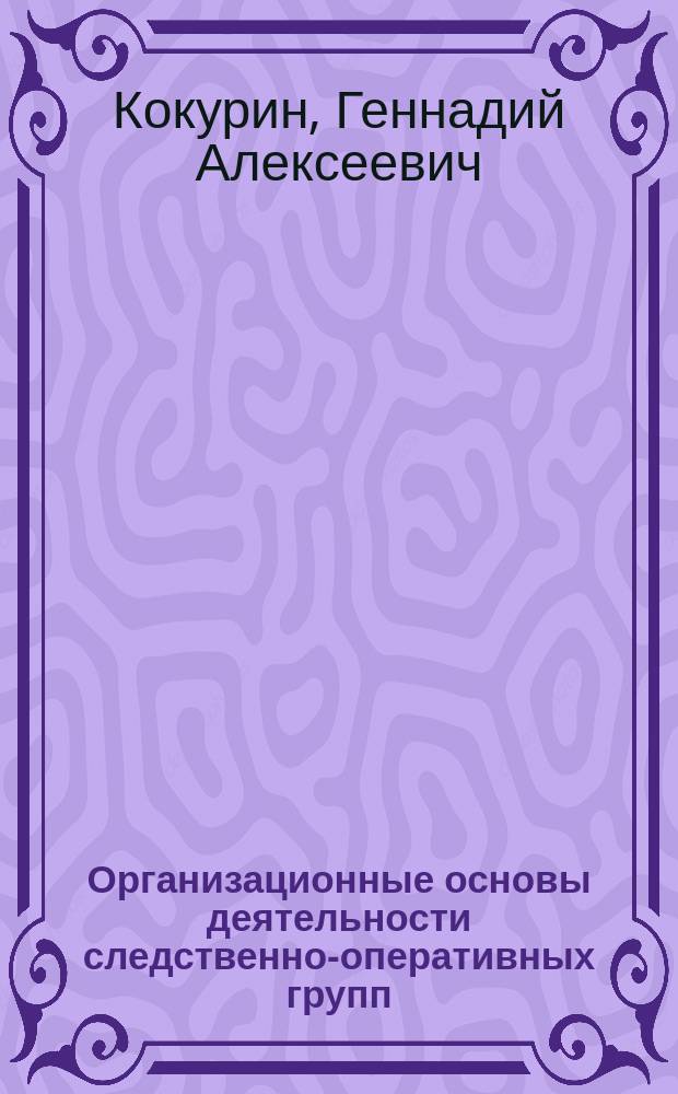 Организационные основы деятельности следственно-оперативных групп
