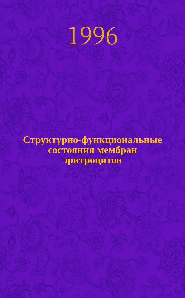 Структурно-функциональные состояния мембран эритроцитов