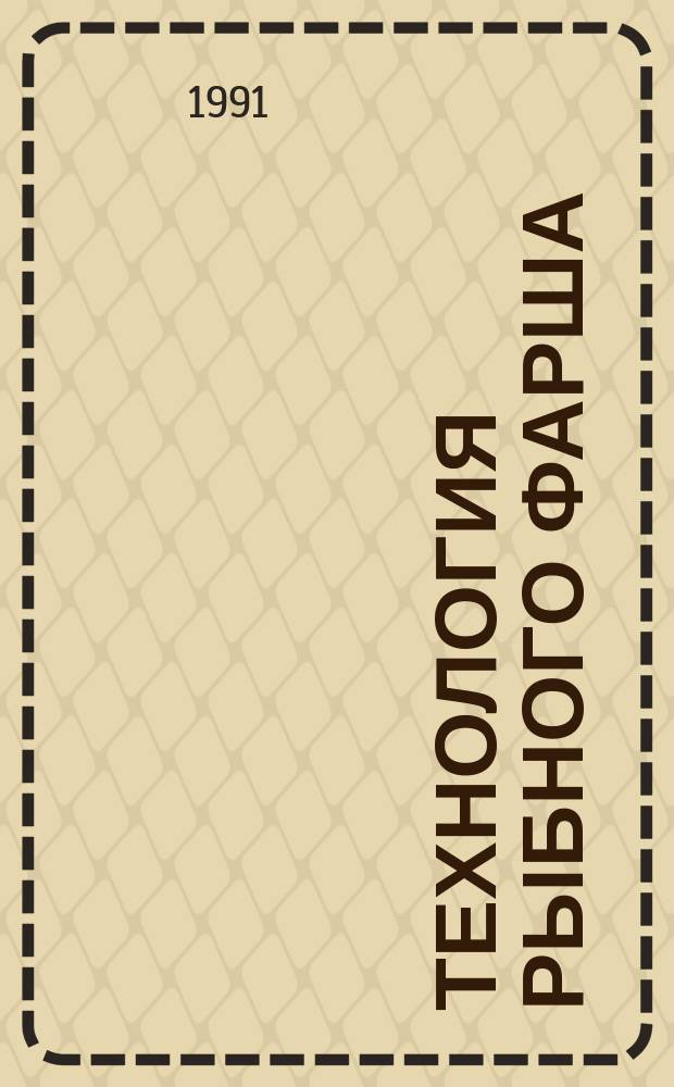 Технология рыбного фарша