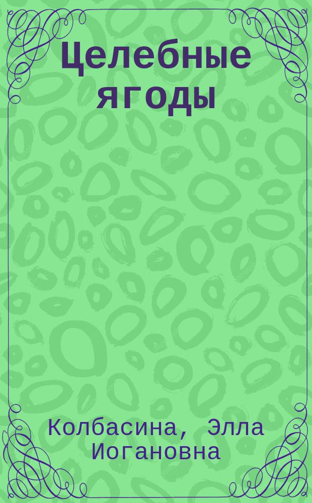 Целебные ягоды