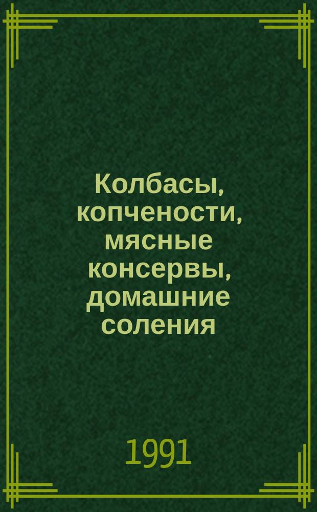 Колбасы, копчености, мясные консервы, домашние соления
