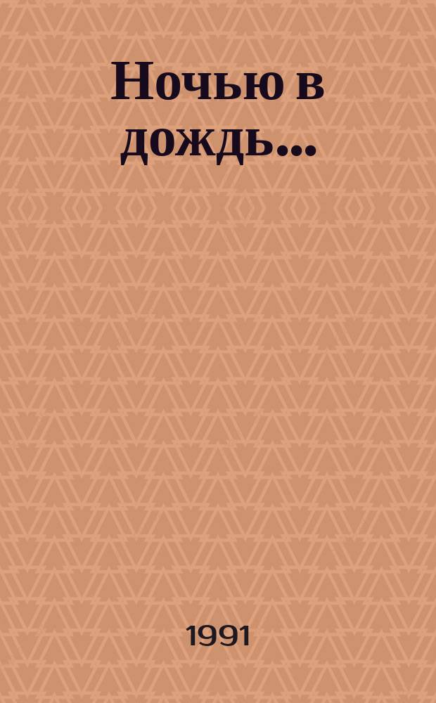 Ночью в дождь...; Вдова в январе; Тень: Романы: Пер. с латыш. / Андрис Колбергс; Худож. В. Сурков