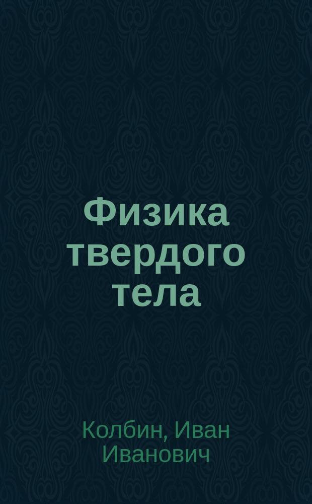 Физика твердого тела : Текст лекций