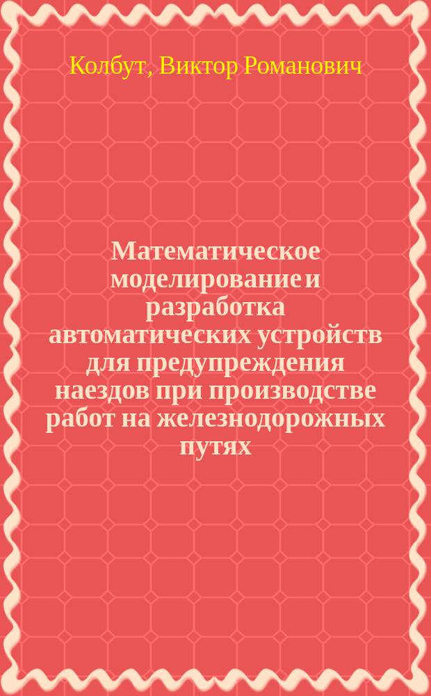 Математическое моделирование и разработка автоматических устройств для предупреждения наездов при производстве работ на железнодорожных путях