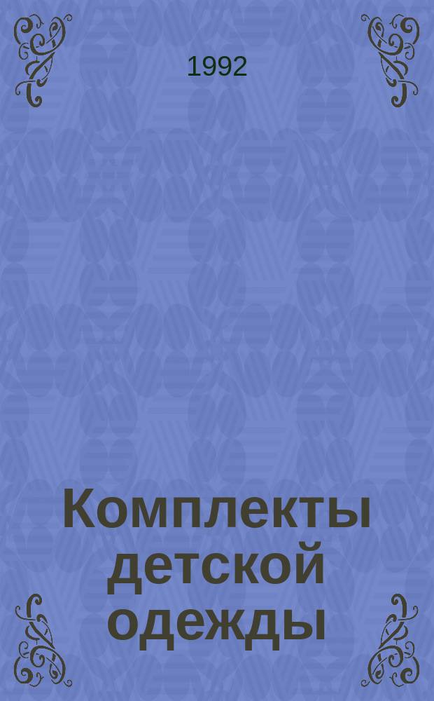 Комплекты детской одежды : Для детей ясел., дошк., мл. шк. возраста