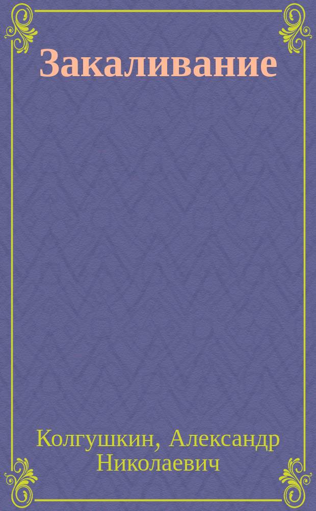 Закаливание