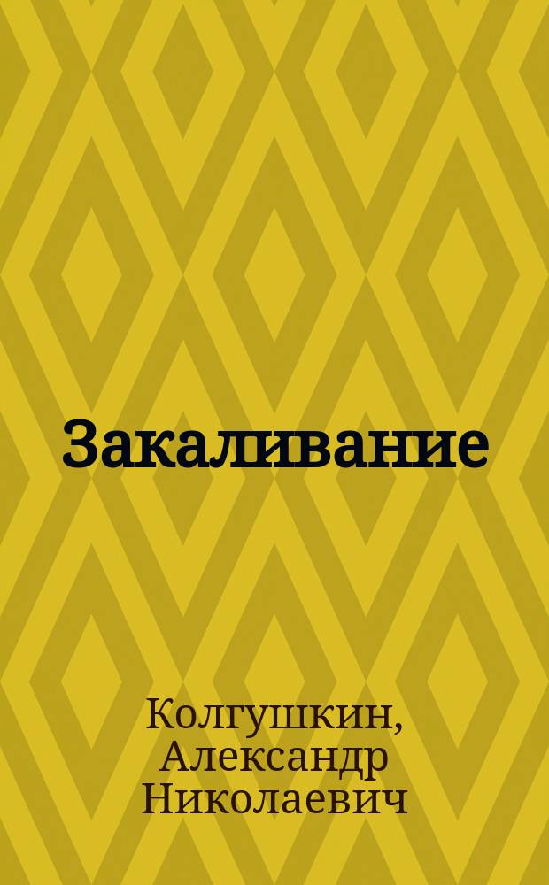 Закаливание