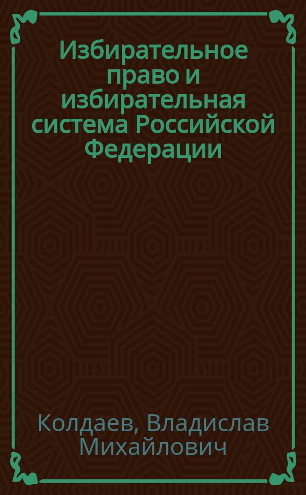 Избирательное право и избирательная система Российской Федерации : Лекция