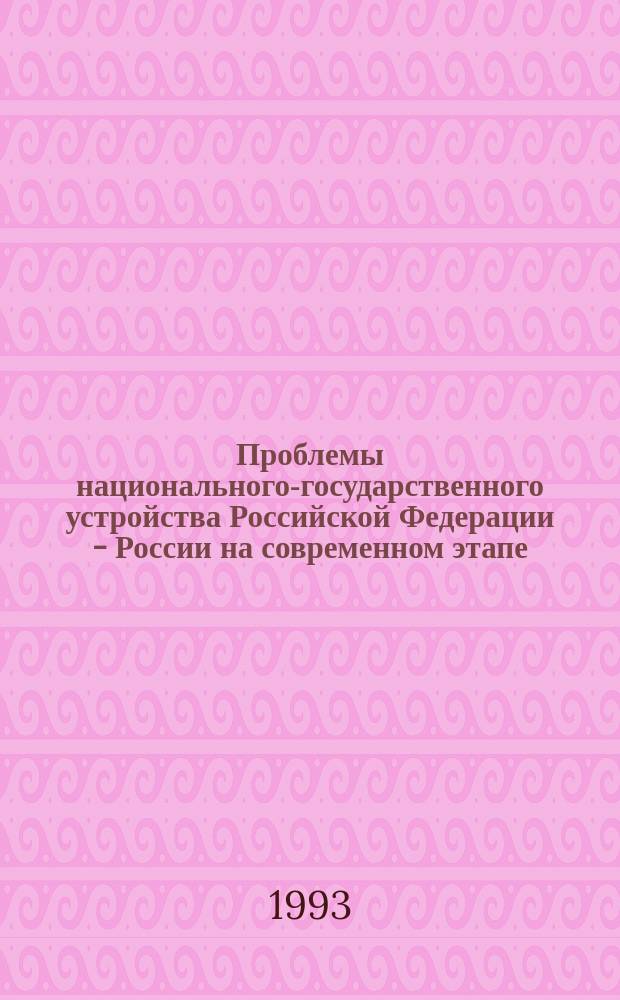 Проблемы национального-государственного устройства Российской Федерации - России на современном этапе : Лекция
