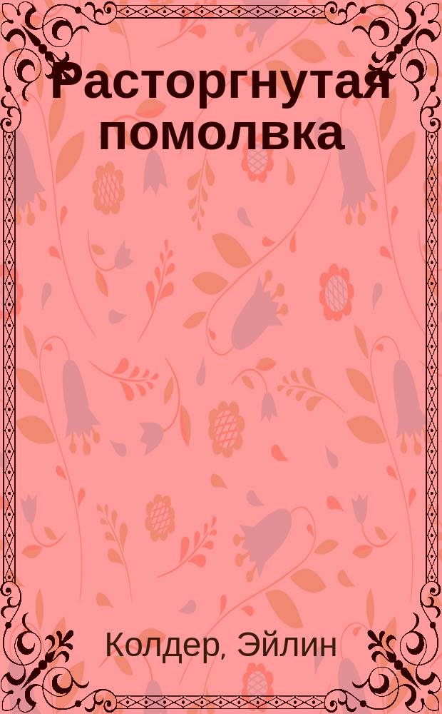 Расторгнутая помолвка : Роман : Пер. с англ.