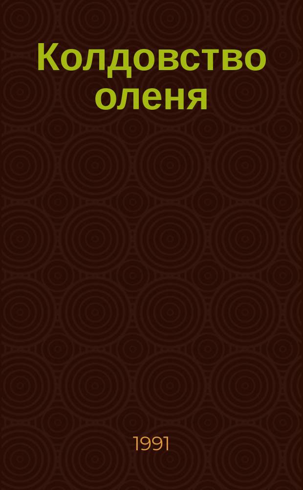 Колдовство оленя : Сказки индейцев Юж. и Центр. Америки : Для детей : Перевод