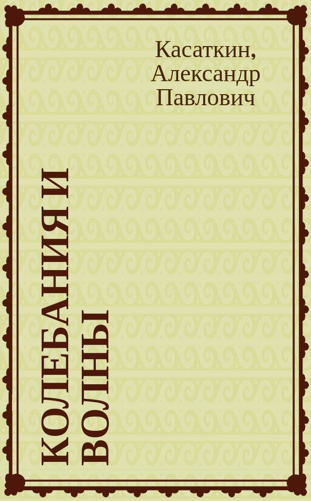 КОЛЕБАНИЯ и волны : Учеб. пособие